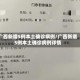 广西新增5例本土确诊病例/广西新增5例本土确诊病例详情