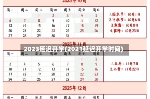 2023延迟开学(2021延迟开学时间)