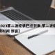 【2023第二波疫情已经到来,第二波疫情爆发时间 预言】