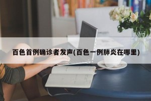 百色首例确诊者发声(百色一例肺炎在哪里)