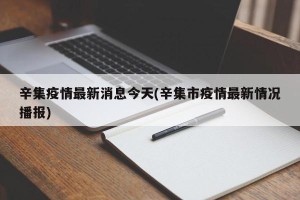 辛集疫情最新消息今天(辛集市疫情最新情况播报)