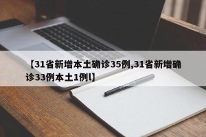 【31省新增本土确诊35例,31省新增确诊33例本土1例l】