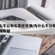 为什么不公布石家庄疫情/为什么不公布石家庄疫情数据