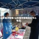 山东临沂疫情/山东临沂疫情防控中心电话