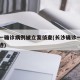 长沙一确诊病例被立案侦查(长沙确诊一例行动轨迹)