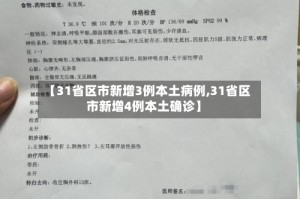 【31省区市新增3例本土病例,31省区市新增4例本土确诊】