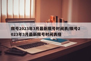 限号2023年3月最新限号时间表/限号2023年3月最新限号时间表格