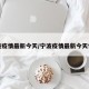 宁波疫情最新今天/宁波疫情最新今天情况