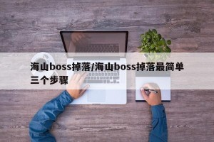 海山boss掉落/海山boss掉落最简单三个步骤