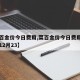 【菜百金价今日费用,菜百金价今日费用官方网站12月23】