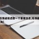 【沪疫情通报透露一个重要信息,疫情最新通报 上海】