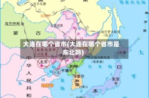 大连在哪个省市(大连在哪个省市是东北吗)