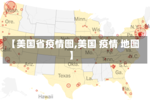 【美国省疫情图,美国 疫情 地图】
