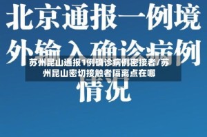 苏州昆山通报1例确诊病例密接者/苏州昆山密切接触者隔离点在哪