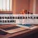 【长春疫情最新情况最新消息今天,长春疫情最新消息新增病例】