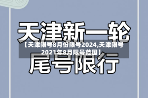 【天津限号8月份限号2024,天津限号2021年8月限号范围】