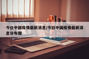今日中国疫情最新消息/今日中国疫情最新消息分布图