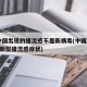 在中国出现的猪流感不是新病毒(中国2020年新型猪流感症状)
