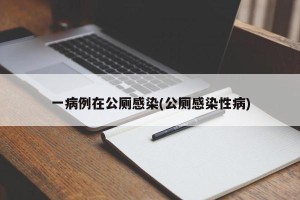 一病例在公厕感染(公厕感染性病)