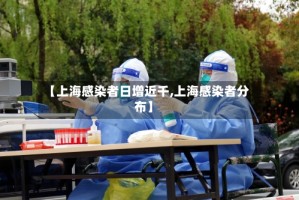 【上海感染者日增近千,上海感染者分布】
