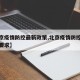 【北京疫情防控最新政策,北京疫情防控最新政策要求】