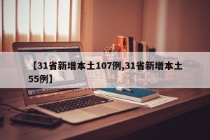 【31省新增本土107例,31省新增本土55例】