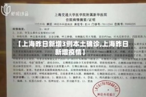 【上海昨日新增3例本土确诊,上海昨日新增疫情】