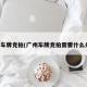 广州车牌竞拍(广州车牌竞拍需要什么条件)
