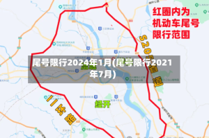 尾号限行2024年1月(尾号限行2021年7月)