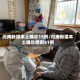 河南新增本土确诊15例/河南新增本土确诊病例51例