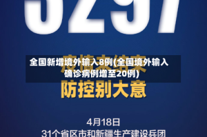 全国新增境外输入8例(全国境外输入确诊病例增至20例)