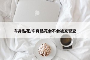 车身贴花/车身贴花会不会被交警查