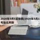 2020年5月1日放假/2020年5月1号放几天假