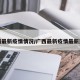 广西最新疫情情况/广西最新疫情最新通知