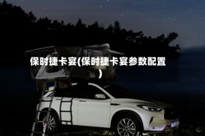 保时捷卡宴(保时捷卡宴参数配置)