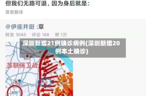 深圳新增21例确诊病例(深圳新增20例本土确诊)