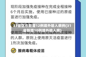 31省区市新增12例境外输入病例(31省新增10例境外输入病)