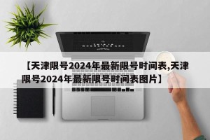 【天津限号2024年最新限号时间表,天津限号2024年最新限号时间表图片】