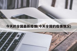 今天的全国最新疫情(今天全国的疫情情况)