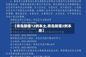 【青岛新增12例本土,青岛新增2例本地】