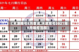 【天津限号8月查询,天津限号2021年8月限号范围】