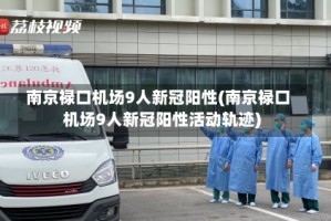 南京禄口机场9人新冠阳性(南京禄口机场9人新冠阳性活动轨迹)