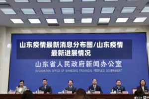 山东疫情最新消息分布图/山东疫情最新进展情况