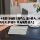 【31省新增确诊2例均为境外输入,31省份新增21例确诊 均为境外输入】