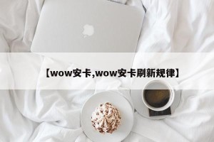 【wow安卡,wow安卡刷新规律】