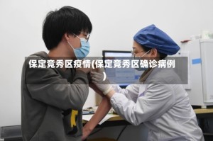 保定竞秀区疫情(保定竞秀区确诊病例)