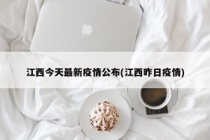 江西今天最新疫情公布(江西昨日疫情)