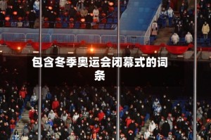 包含冬季奥运会闭幕式的词条