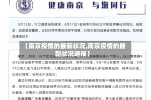 【南京疫情的最新状况,南京疫情的最新状况通报】