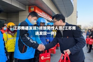 江苏南通发现1核酸阳性人员(江苏南通发现一例)